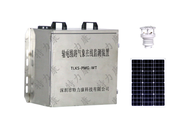 輸電線路氣象監(jiān)測系統(tǒng) 輸電線路氣象監(jiān)測系統(tǒng)